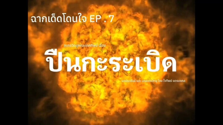 ปืนกะระเบิด ฉากเด็ดโดนใจ EP .7 | ละครวิทยุคณะเกศทิพย์