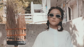 《都是当年妈妈玩剩下的》