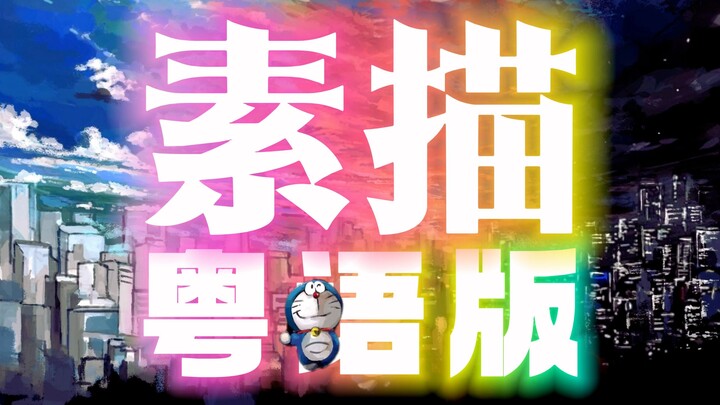 Sederhana tapi mudah dipadu padan! Lagu tema versi Kanton film Doraemon 2025 “Sketsa” (cover oleh Ai