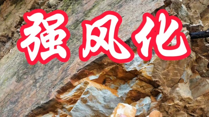 Geography Teacher’s Motorcycle Travel Diary 71: Severely Weathered Shale Is Very Dangerous (Nanping)