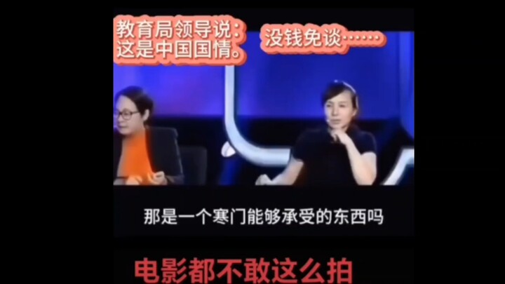这是中国国情！没钱免谈··，真敢说！