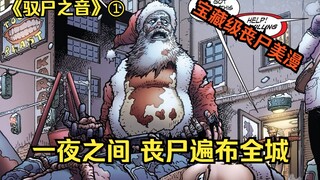 【宝藏级丧尸漫画】妻子孩子死于丧尸末日，男人独自踏上复仇之路。驭尸之音第1集