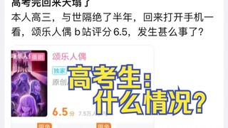 高三考生与世隔绝，回来发现颂乐人偶评分大崩