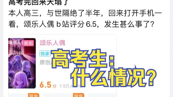 高三考生与世隔绝，回来发现颂乐人偶评分大崩