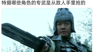 特摄哪些角色的专武是从敌人手里抢的