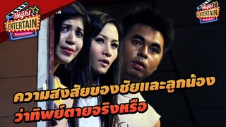 ความสงสัยของชัยและลูกน้อง ว่าทิพย์ตายจริงหรือเปล่า  | หลอกหลอน