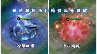 تم تخفيض الضرر الفوري في خادم التجربة، وتم تقليص القطع الأسود، كما تم تخفيض اختراق القطع الأسود في ا