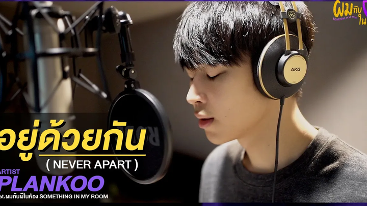 อยู่ด้วยกัน (Never Apart) OST ผมกับผีในห้อง - Plankoo Official MV