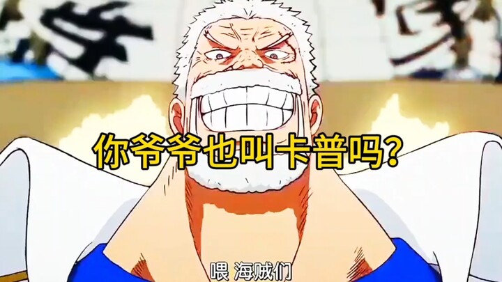 คุณปู่ของคุณก็ชื่อคาปรึเปล่า?