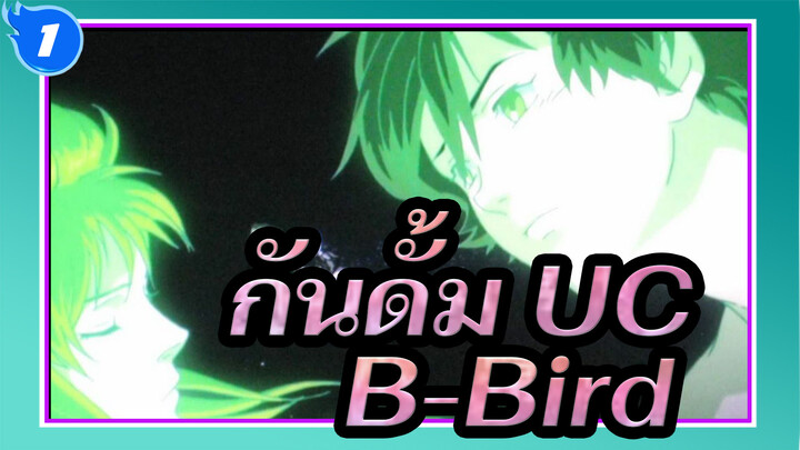 กันดั้ม UC |B-Bird_1
