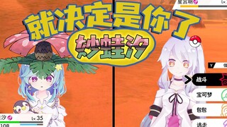 就决定是你了！妙蛙汐子
