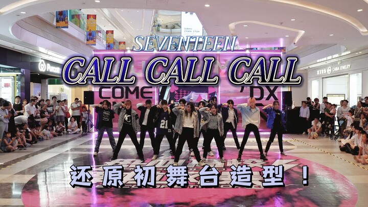 今夕是何年｜复刻SEVENTEEN-CALL CALL CALL初舞台造型的路演！