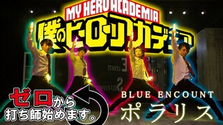 【僕のヒーローアカデミアOP】ポラリス【ゼロ打ち】