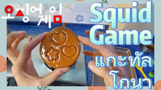 Squid Game แกะทัลโกนา