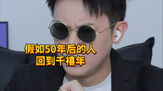 【KC】If people from 50 years later return to the millennium