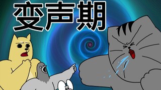 [禽兽朋友们] 变声期