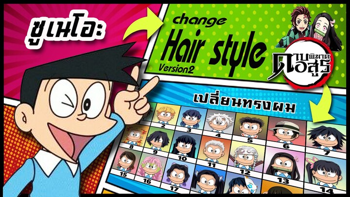 🌎🚀 Ep.24 ซูเนโอะ เปลี่ยนทรงผม "ดาบพิฆาตอสูร" / Zuneo changes hair style