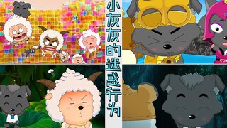 小灰灰的特殊爱好吓坏懒羊羊，灰太狼被扇几巴掌，还被迫吃木头羊