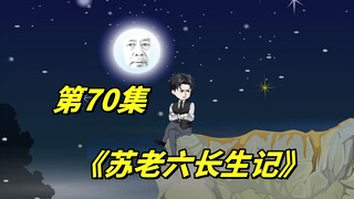 注意看，这个活了十万年的老六，竟然在现代社会，遇到了他两千年前的情人