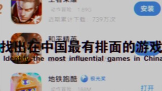 找出在中国最有排面的游戏