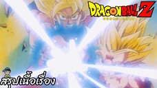 ตอนที่ 191 "การต่อสู้จบลง ขอบคุณนะ โกคู" ดราก้อนบอลแซด Dragon Ball Z สปอย