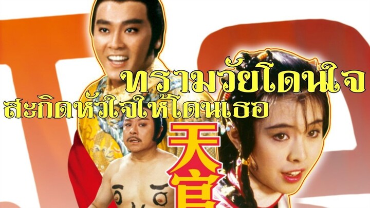 ทรามวัยโดนใจ สะกิดหัวใจให้โดนเธอ How to Choose a Royal Bride (1985)|หวังจู่เสียน|พากย์ไทย|สาวอัพหนัง