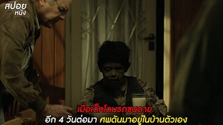 เมื่อศพดันมาอยู่ในบ้านตัวเอง  | สปอยหนัง Aterrados (2017)