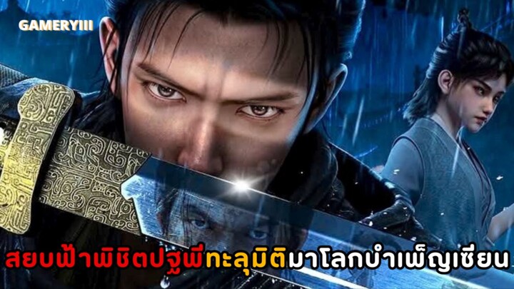 AMV | อนิเมะจีนเรื่องใหม่ “สยบฟ้าพิชิตปฐพี” หนิงเชวียเด็กหนุ่มที่ทะลุมิติมาโลกแห่งการบำเพ็ญเซียน⚡️