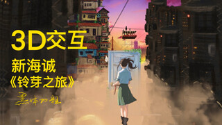 Suzume's Journey - Chongqing Trip: Using 20 million brushstrokes to create a piece in the delicate s