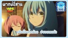 (พากย์อีสาน)เกิดใหม่เป็นสไลม์ไดอารี่ - หมู่ผู้ใด๋รับผิดชอบนำเด้อ