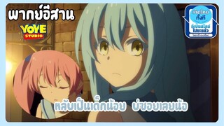 (พากย์อีสาน)เกิดใหม่เป็นสไลม์ไดอารี่ - หมู่ผู้ใด๋รับผิดชอบนำเด้อ
