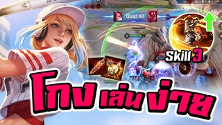 ROV : Astrid ตัวโกงเเพทซ์ใหม่ สกิลโคตรเเรง ดูดเลือด100%