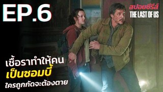 สรุปเนื้อเรื่อง THE LAST OF US EP.6 | สปอย ซอมบี้เชื้อราโหด The Last of Us เดอะลาสต์ออฟอัส