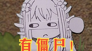 听说这一带有僵尸