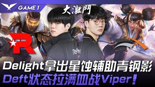 KT vs HLE Delight拿出星蚀辅助青钢影！ Deft状态拉满血战Viper！ Game 1 | 2024 LCK春季赛