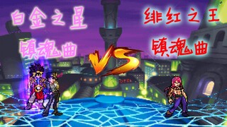 【MUGEN】白金之星镇魂曲 VS 绯红之王镇魂曲！！！