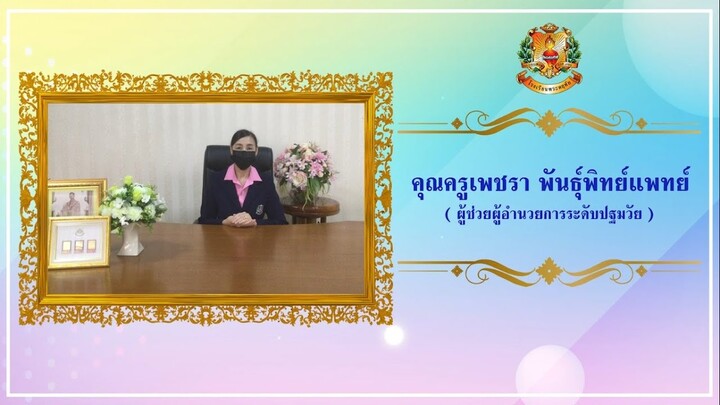 06 คุณครูเพชรา พันธุ์พิทย์แพทย์ พบผู้ปกครอง