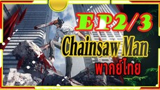Chainsaw Man - 02/3 พากย์ไทย
