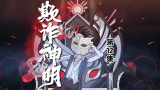 第12集：集会？论坛？林御被姐姐逮住 #烧脑动画 #悬疑动画 #剧情动画