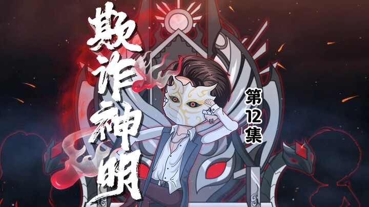 第12集：集会？论坛？林御被姐姐逮住 #烧脑动画 #悬疑动画 #剧情动画