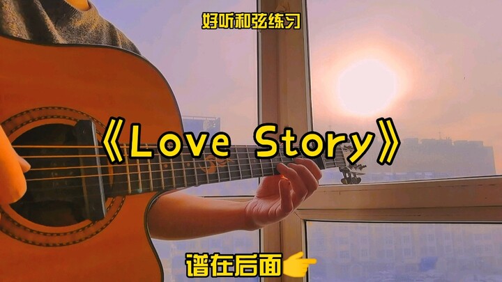 好听吉他前奏Love Story练习附谱