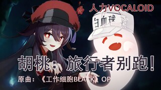 【原神 胡桃】旅行者别跑