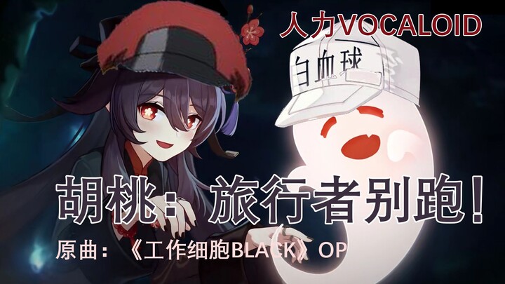 【原神 胡桃】旅行者别跑