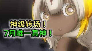 【来自深渊2】这一滴泪的神级转场看的我彻底吹爆！动画删改掉的那些漫画内容！（第4期）