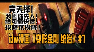 【漫画解说】竞天择究竟做了什么让威震天破防了？