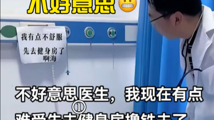 我不舒服先去健身房了医生…一会专车回来