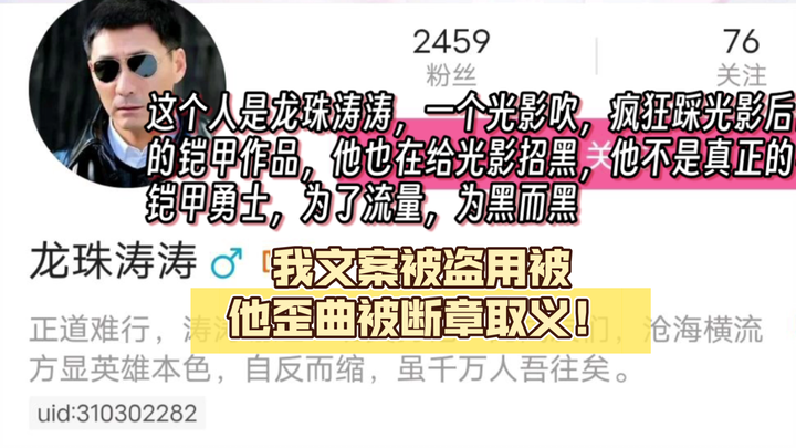 龙珠涛涛光影吹，我文案被盗用被歪曲！他视频恶意满满！