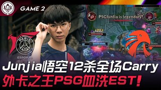 PSG vs EST Junjia悟空12杀全场Carry！ 外卡之王PSG血洗EST！ Game 2 | 2024 MSI季中邀请赛
