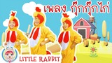 เพลงกุ๊กกุ๊กไก่ 🐥🎶🐔 | เพลงเด็ก พร้อมท่าเต้นสนุกๆ | Little Rabbit