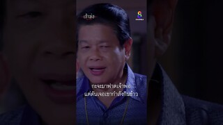 กะแต่มาจับผิดเจ้าพ่อ แต่ดันเจอเขากำลังกินข้าว | Shorts เจ้าพ่อ EP15 | ช่อง8